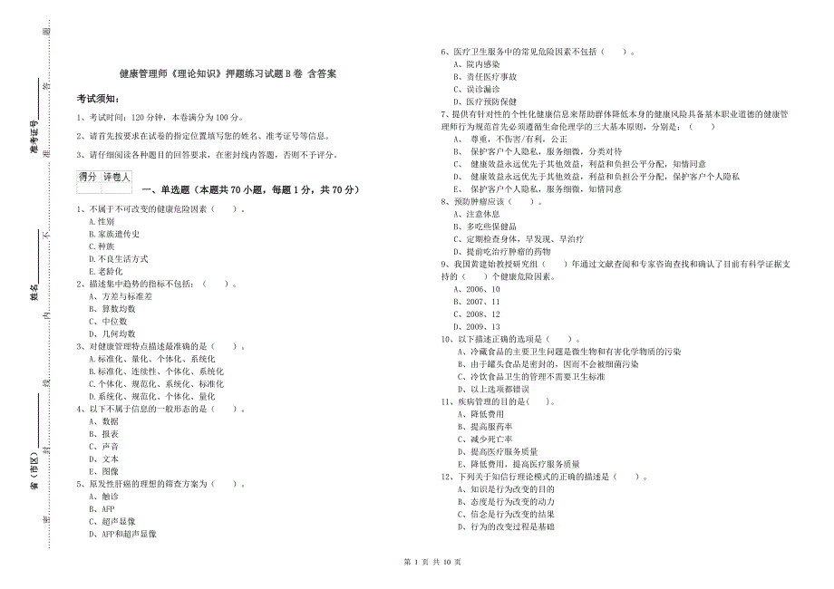 健康管理师《理论知识》押题练习试题B卷 含答案.doc_第1页