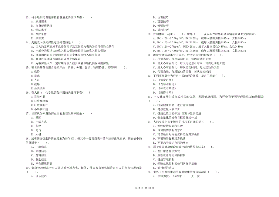 健康管理师《理论知识》押题练习试题B卷 含答案.doc_第2页