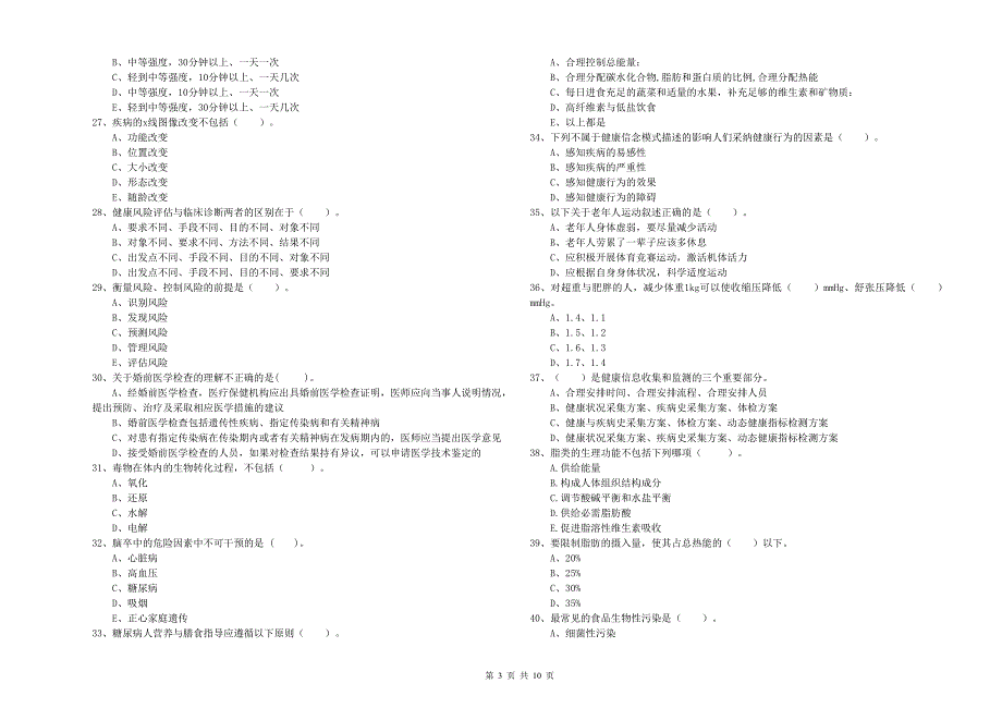 健康管理师《理论知识》押题练习试题B卷 含答案.doc_第3页