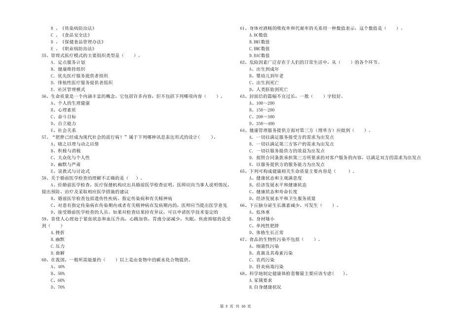 健康管理师《理论知识》押题练习试题B卷 含答案.doc_第5页