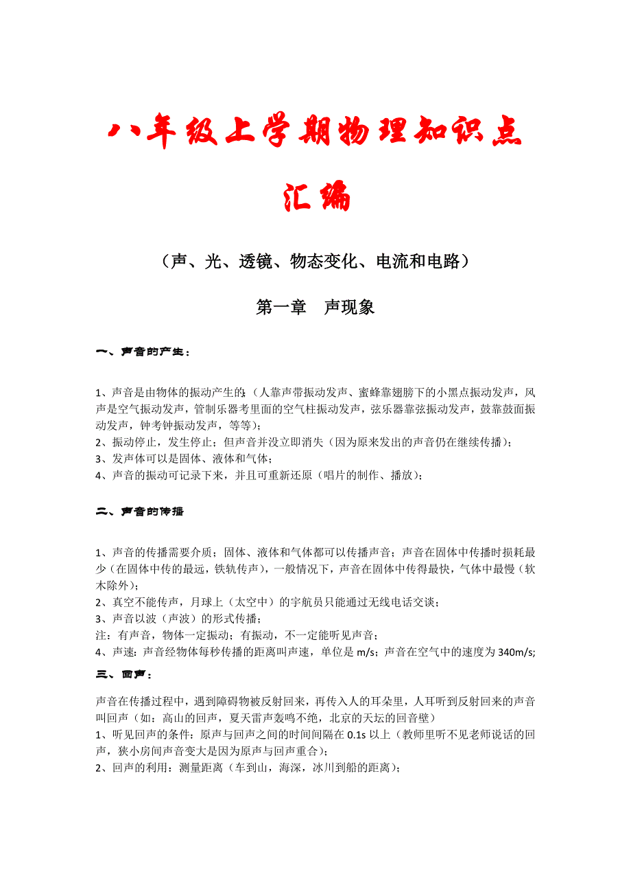 八年级上学期物理知识点汇编.docx_第1页