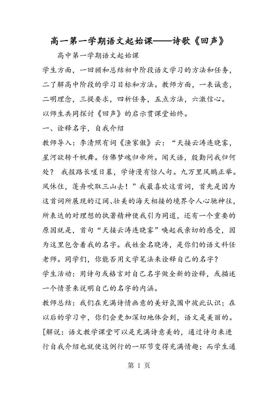 2023年高一第一学期语文起始课诗歌《回声》.doc_第1页