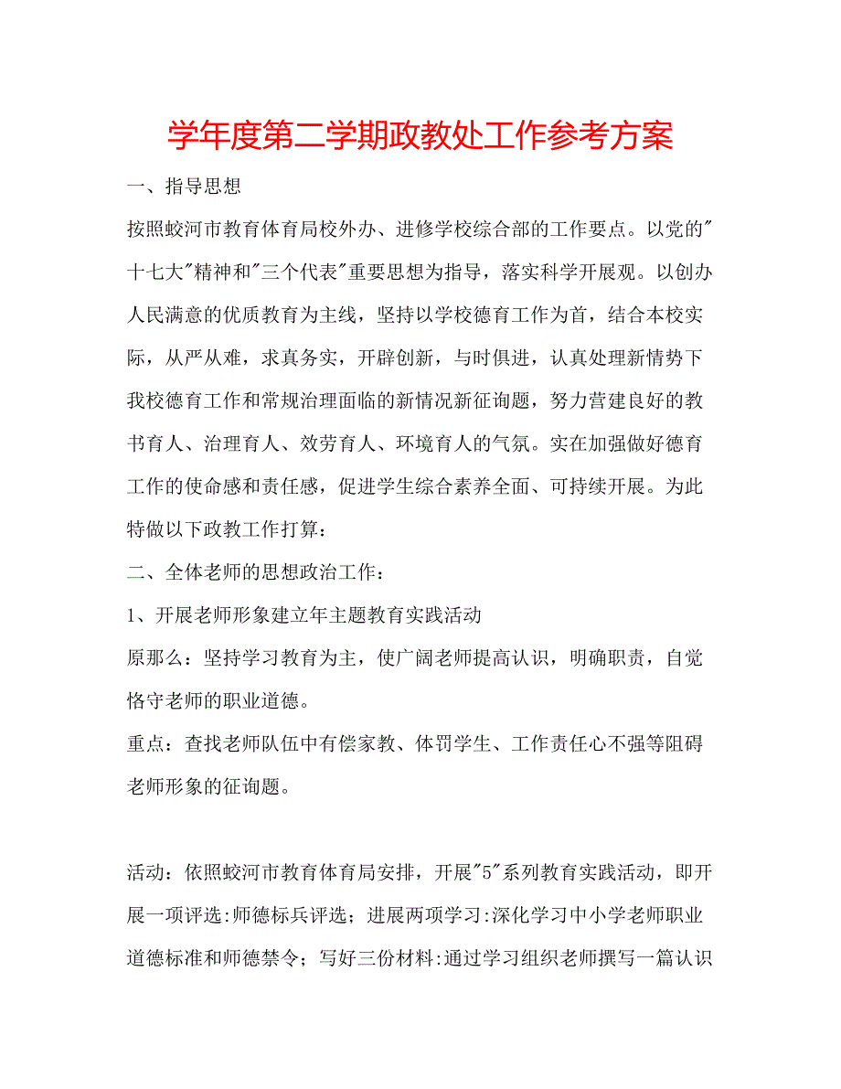 2023年学度第二学期政教处工作计划.docx_第1页