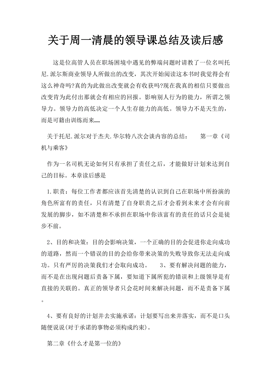 关于周一清晨的领导课总结及读后感_第1页