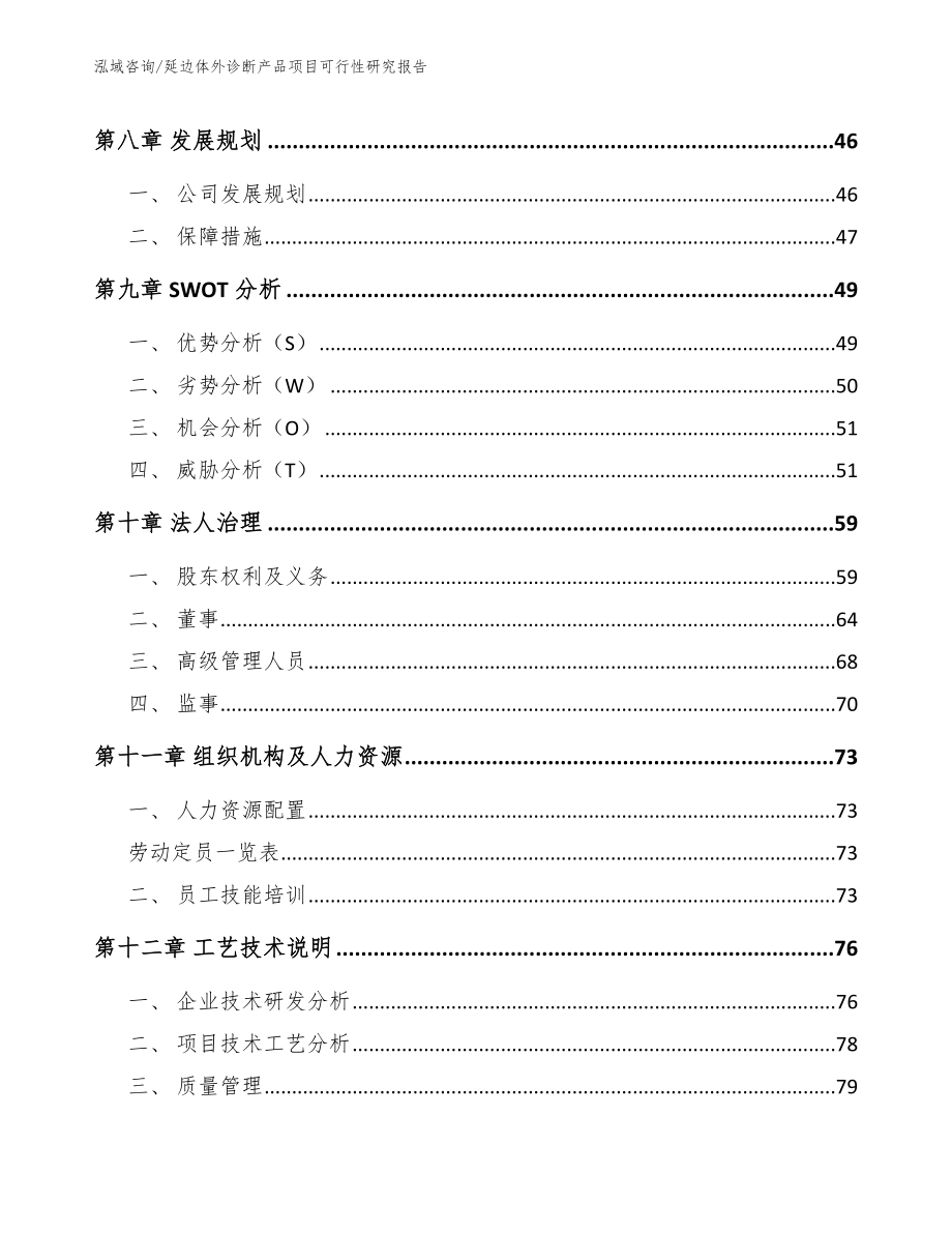 延边体外诊断产品项目可行性研究报告_第4页