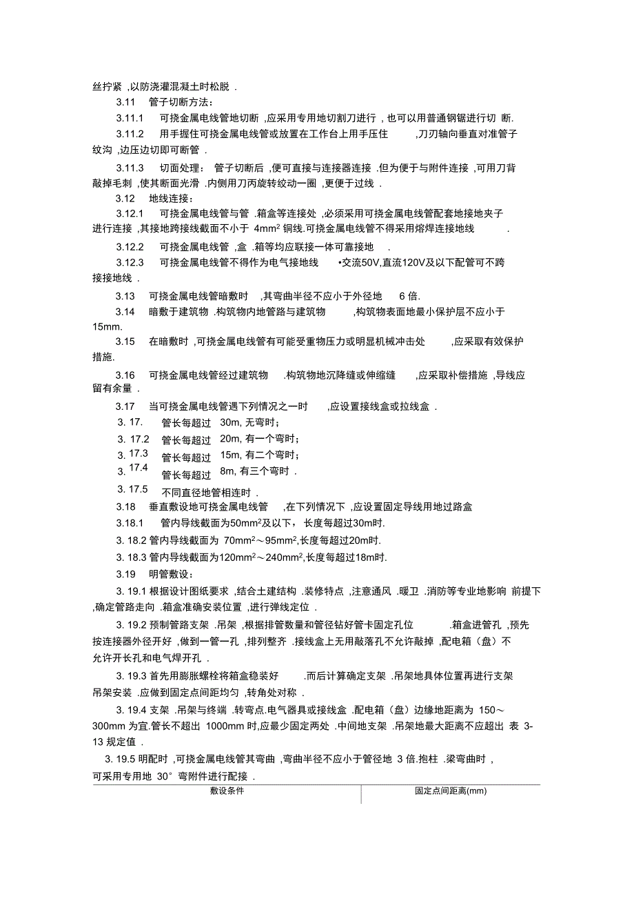 可挠金属电线管敷设_第3页