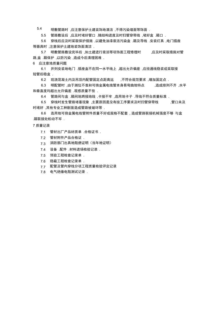 可挠金属电线管敷设_第5页