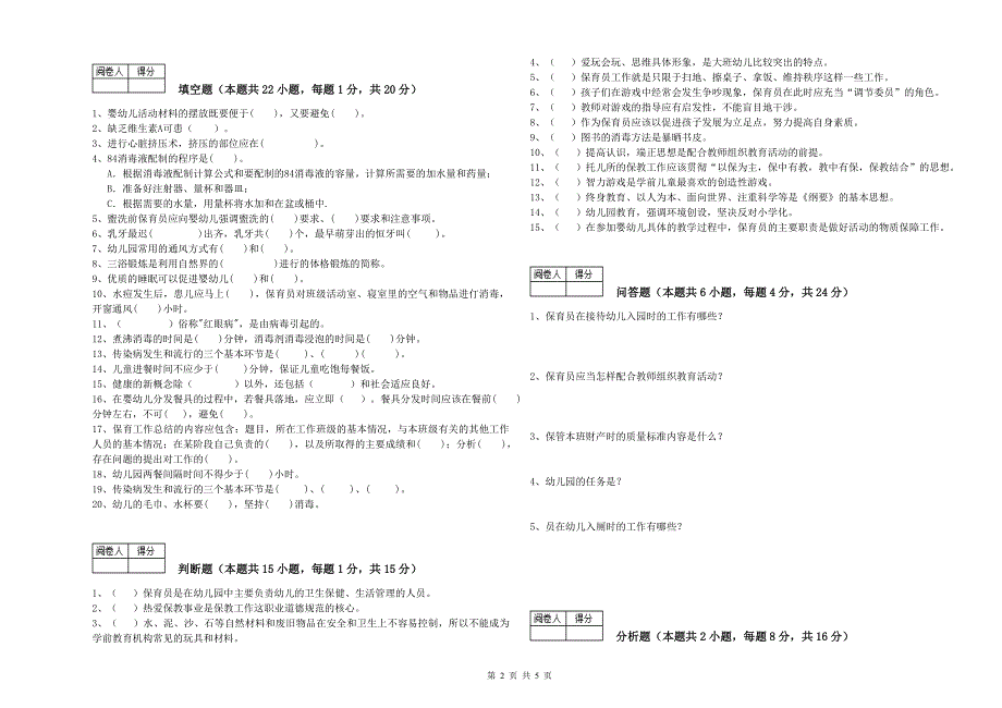 幼儿园二级保育员自我检测试题 附解析.doc_第2页