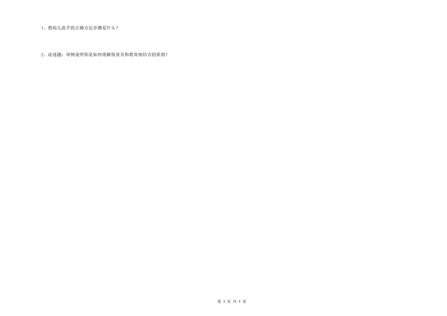 幼儿园二级保育员自我检测试题 附解析.doc_第3页
