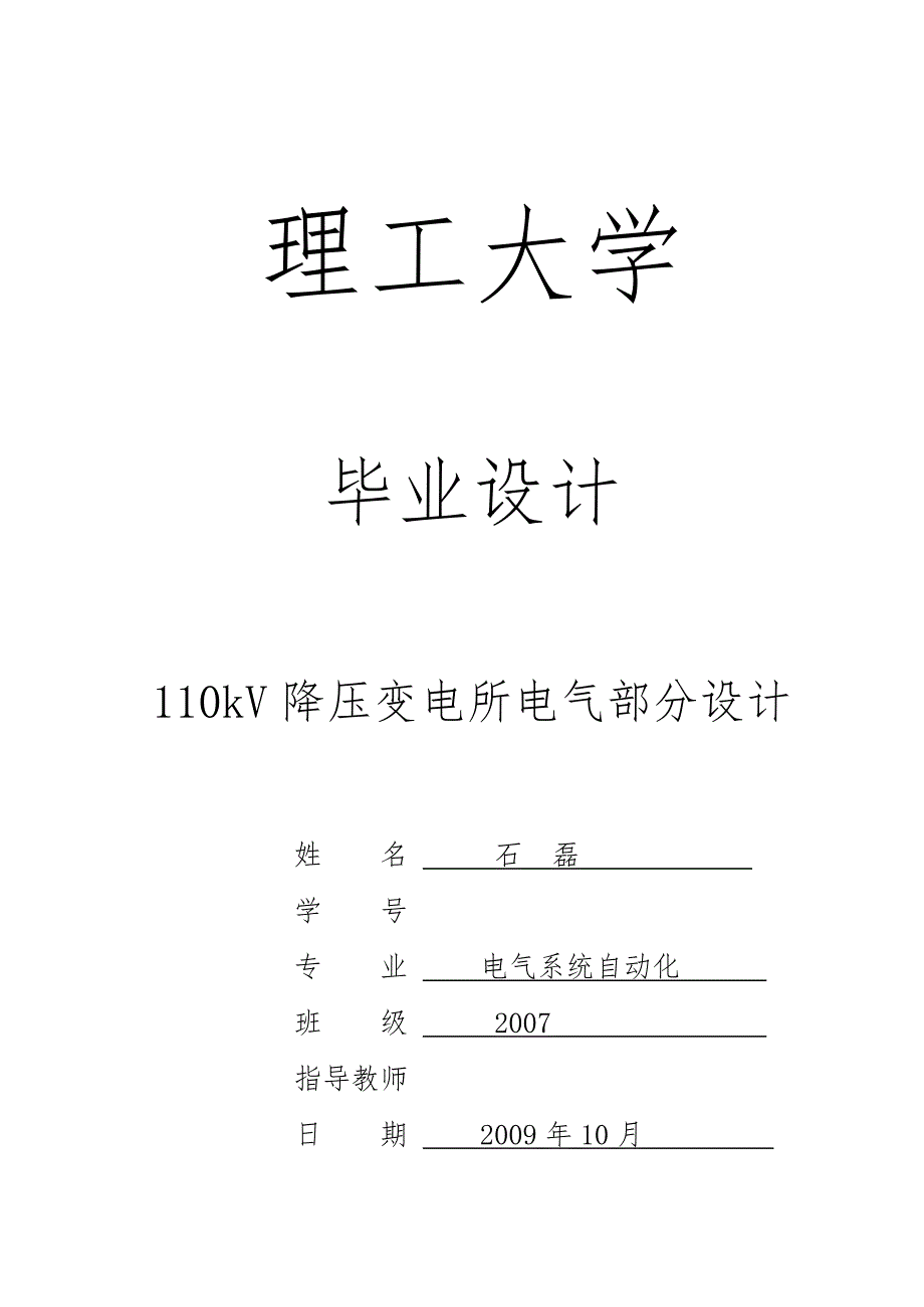 110kV降压变电站毕业设计说明_第1页