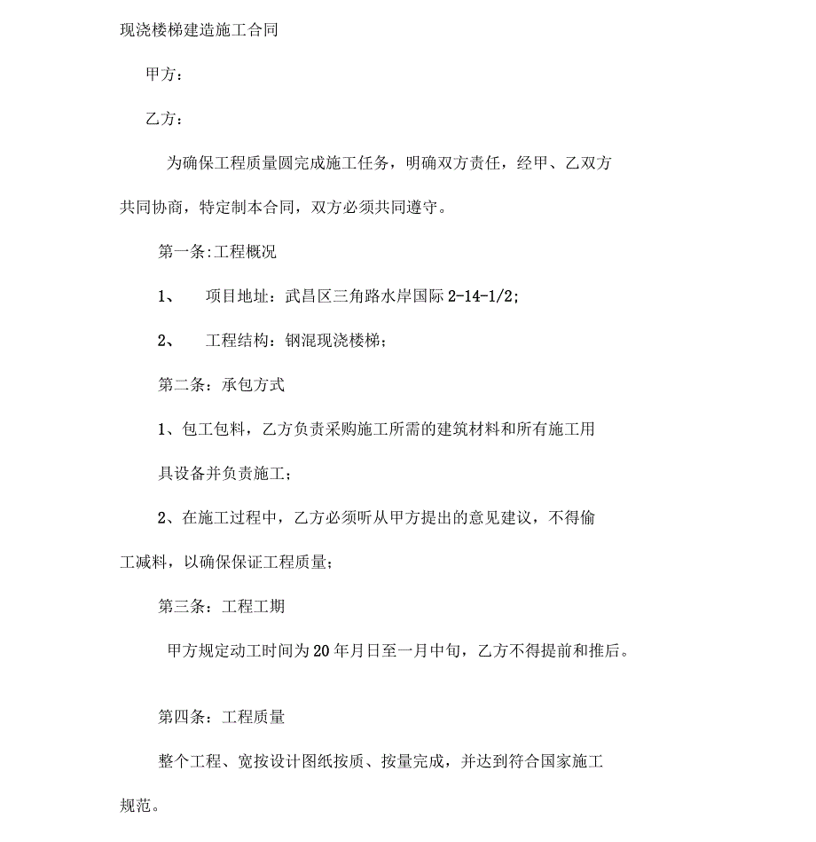 现浇楼梯建造施工合同_第1页