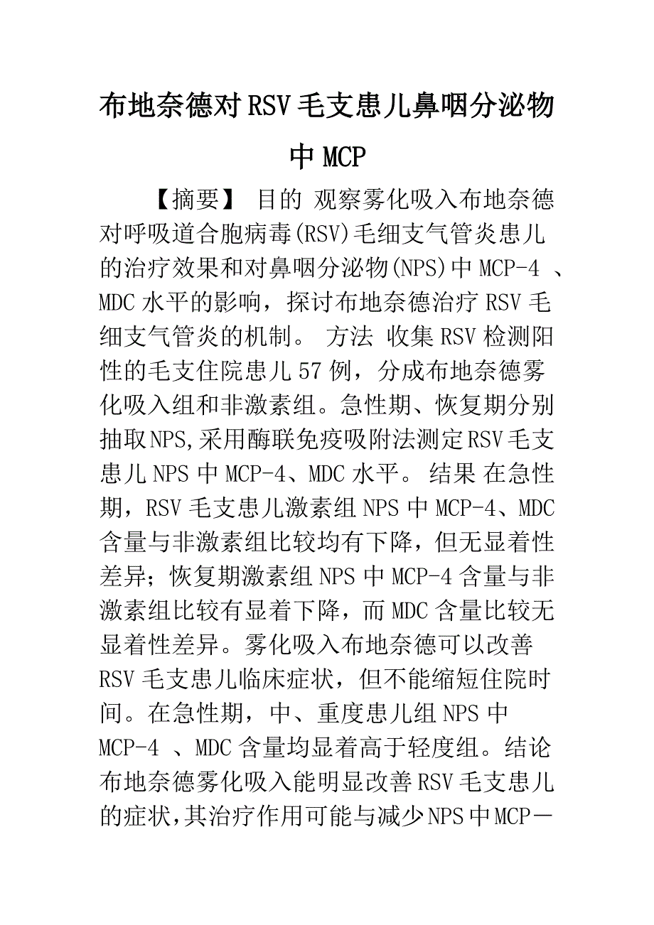 布地奈德对RSV毛支患儿鼻咽分泌物中MCP.docx_第1页