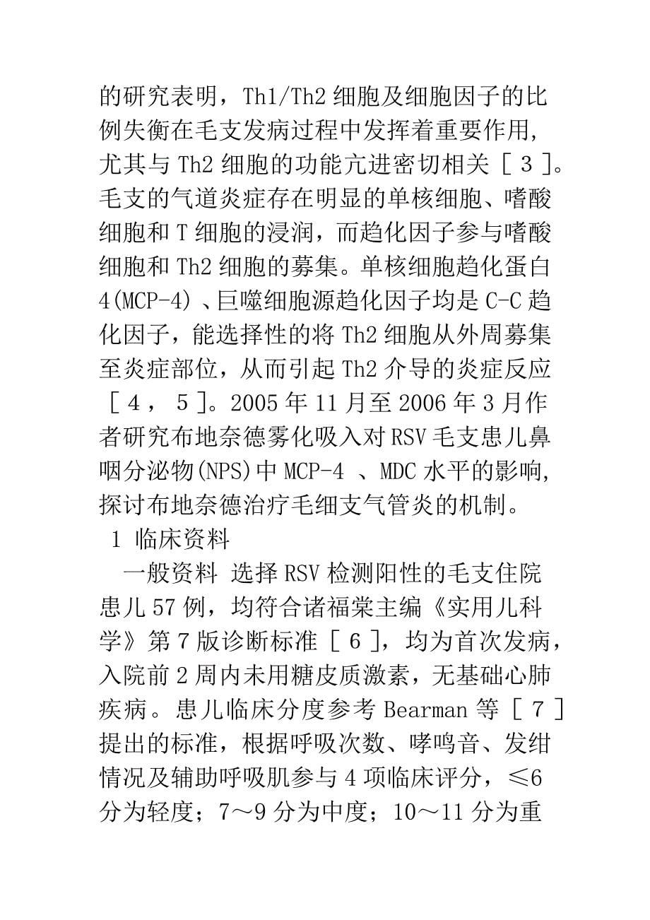 布地奈德对RSV毛支患儿鼻咽分泌物中MCP.docx_第5页