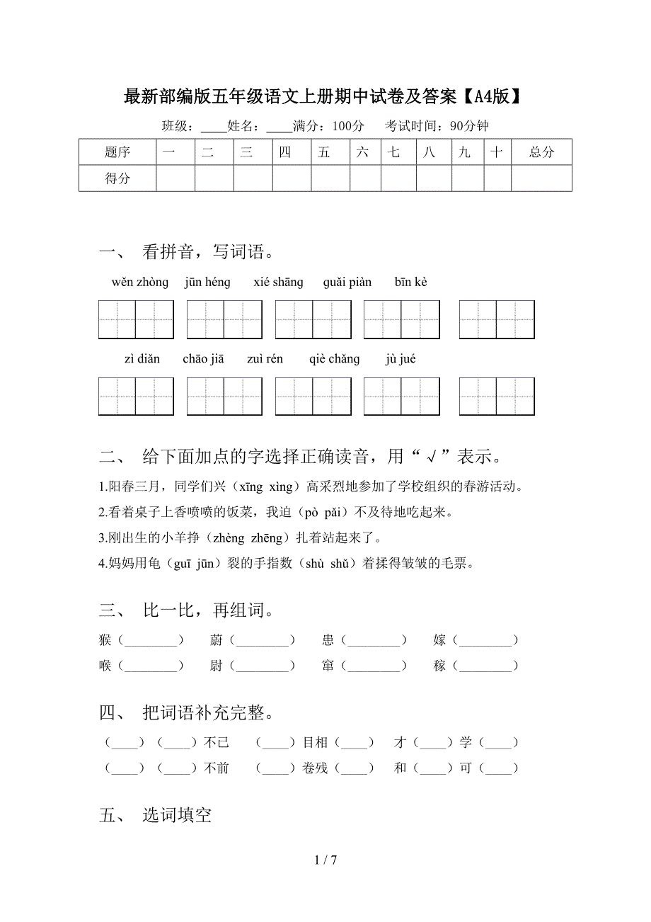 最新部编版五年级语文上册期中试卷及答案【A4版】.doc_第1页