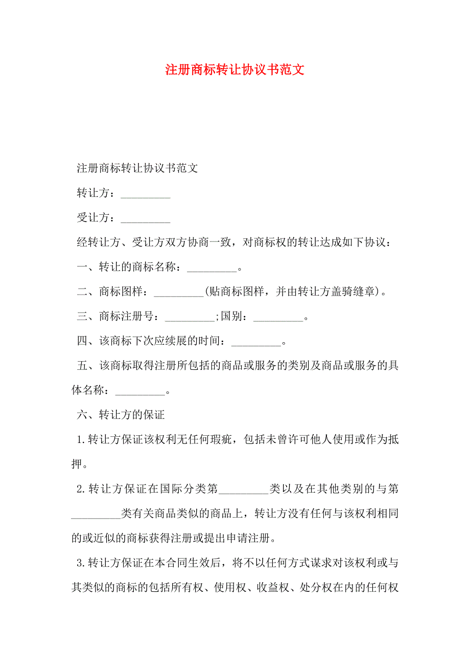 注册商标转让协议书范文_第1页