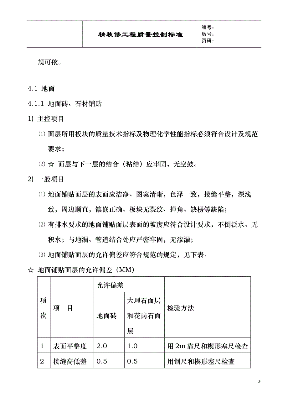 某大型房企精装修工程质量控制标准126_第3页