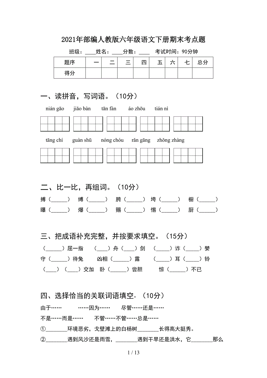 2021年部编人教版六年级语文下册期末考点题(2套).docx_第1页