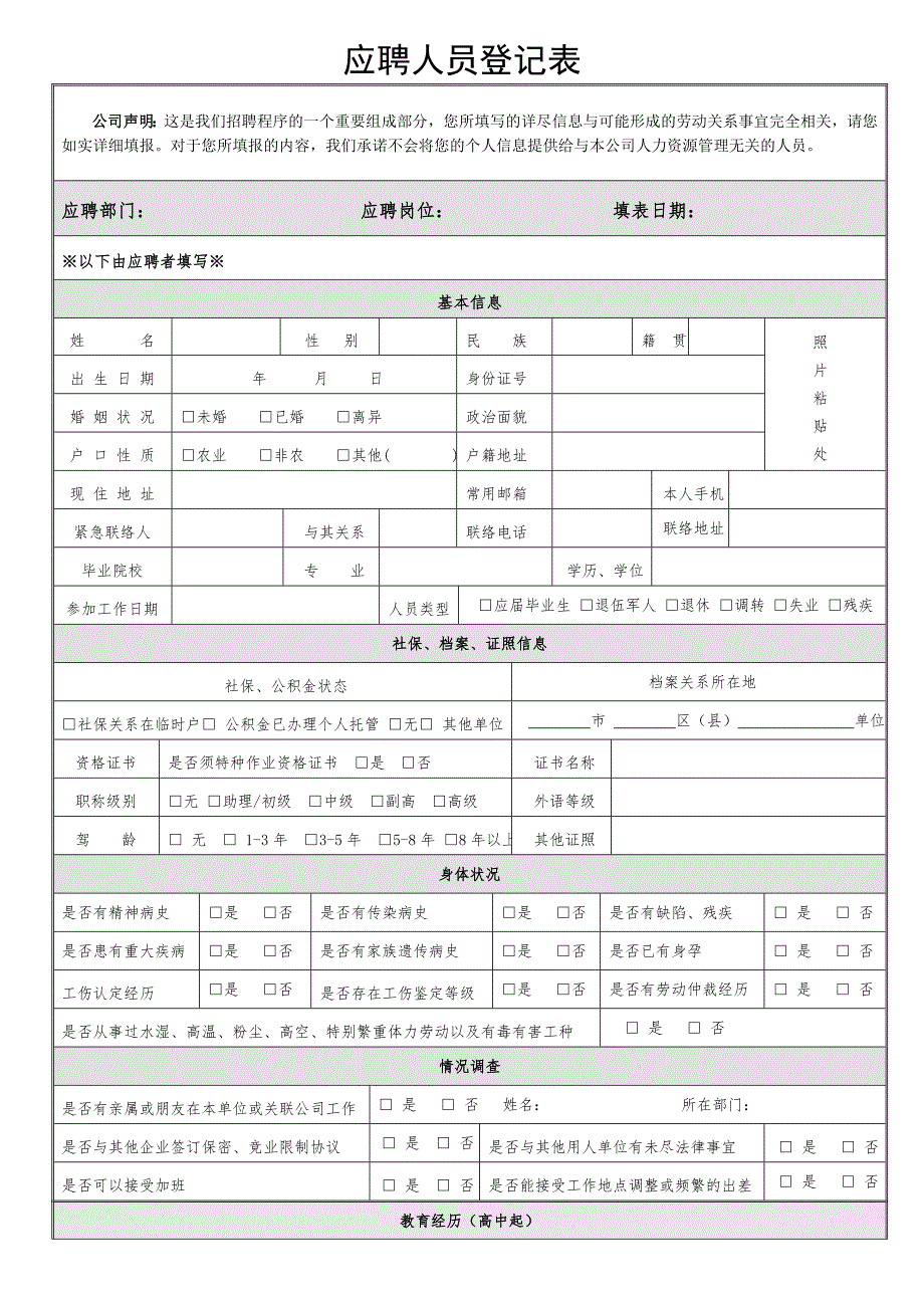 应聘人员登记表_第1页