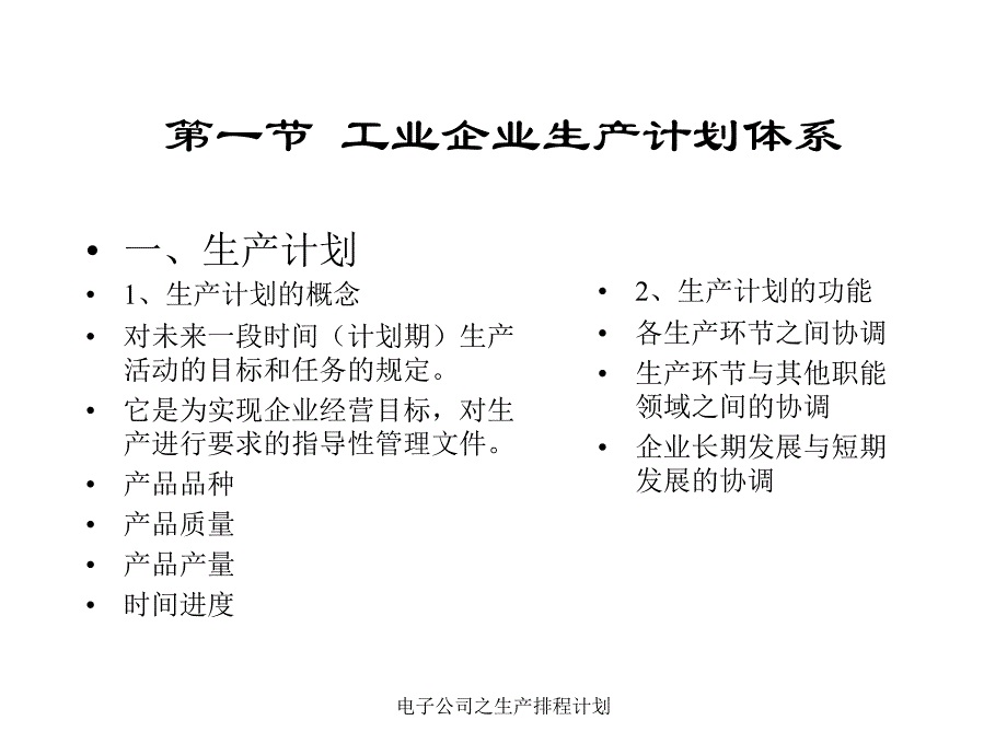 电子公司之生产排程计划课件_第2页