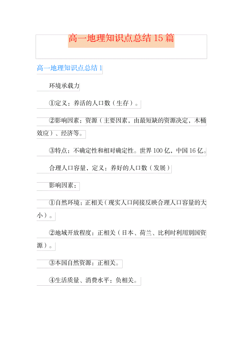2023年高一地理知识点归纳总结全面汇总归纳15篇_第1页