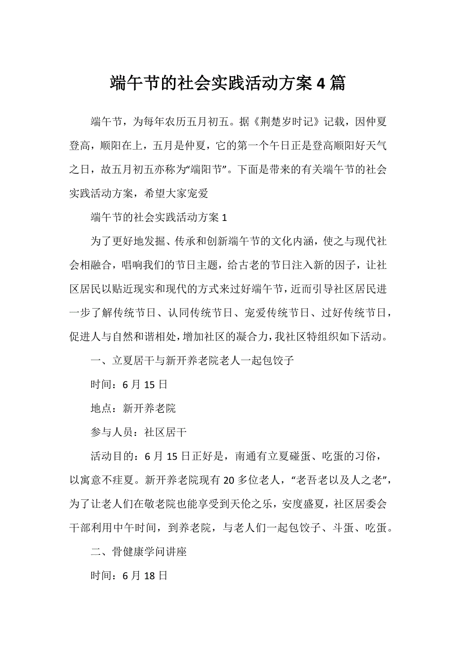 端午节的社会实践活动方案4篇_第1页