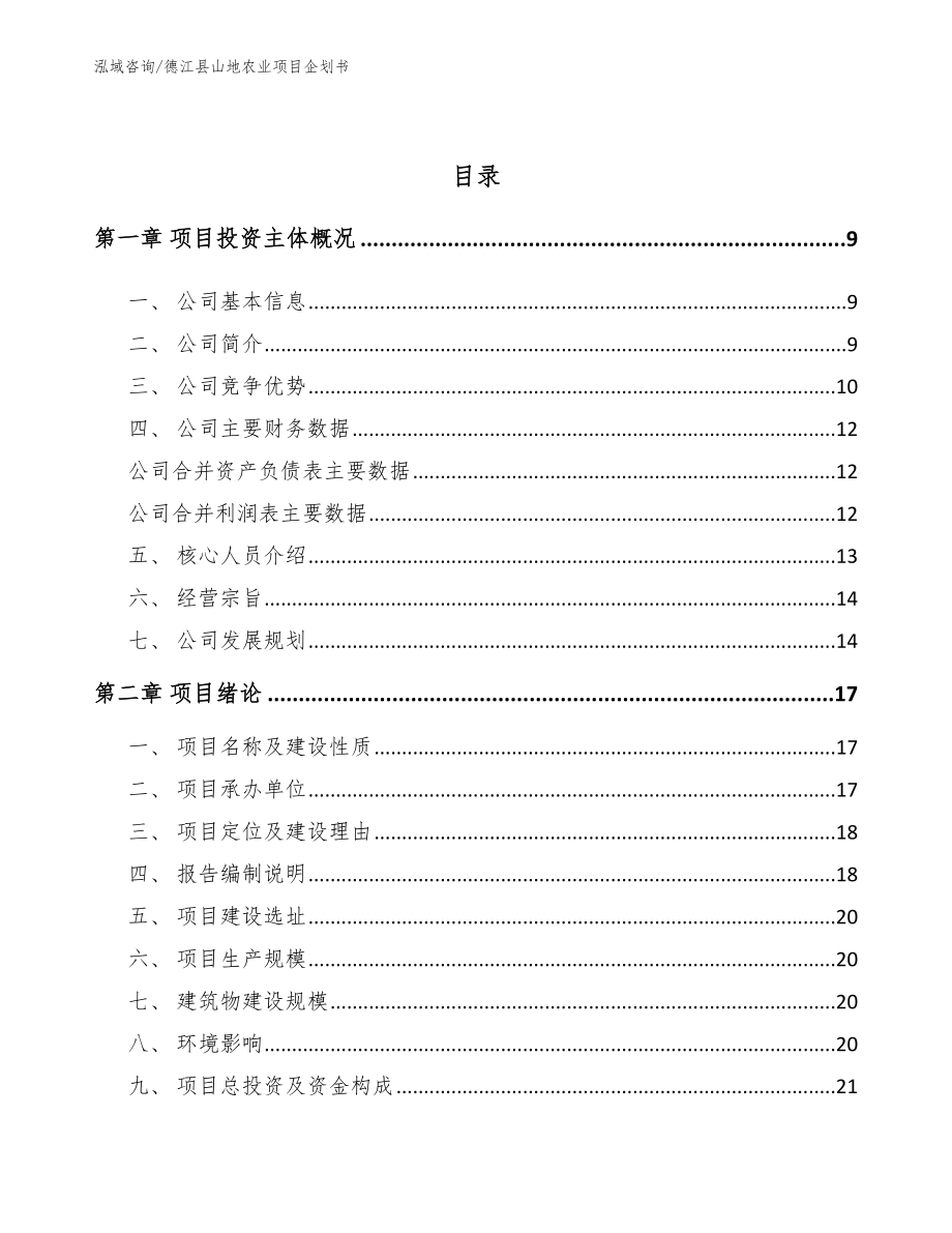 德江县山地农业项目企划书【参考模板】_第3页