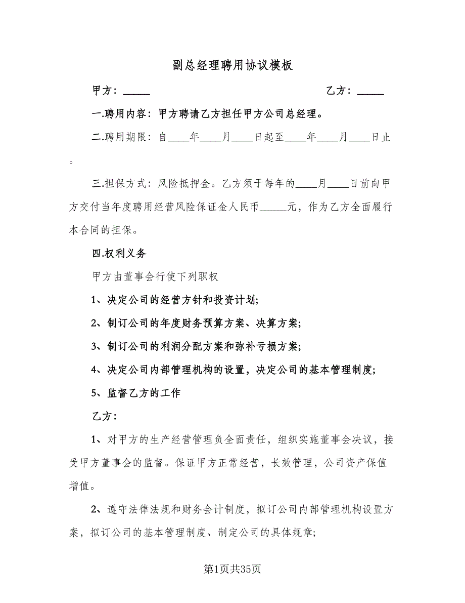 副总经理聘用协议模板（九篇）_第1页