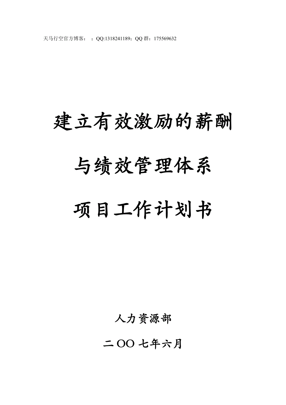 建立有效激励的薪酬与绩效管理体系项目工作计划书_第1页