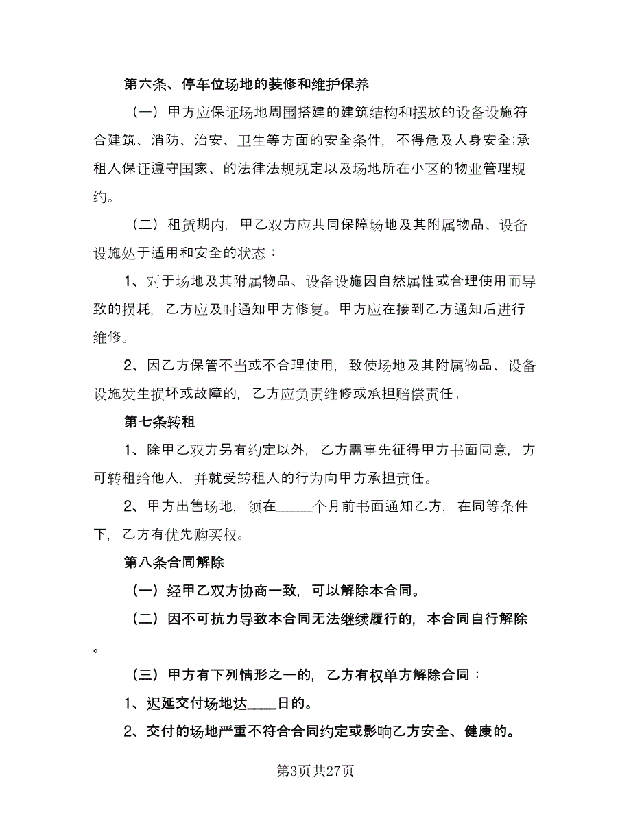 小区停车位租赁协议书标准范文（十一篇）.doc_第3页