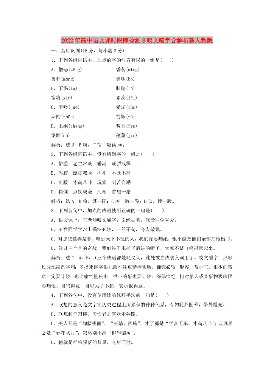 2022年高中语文课时跟踪检测8咬文嚼字含解析新人教版_第1页