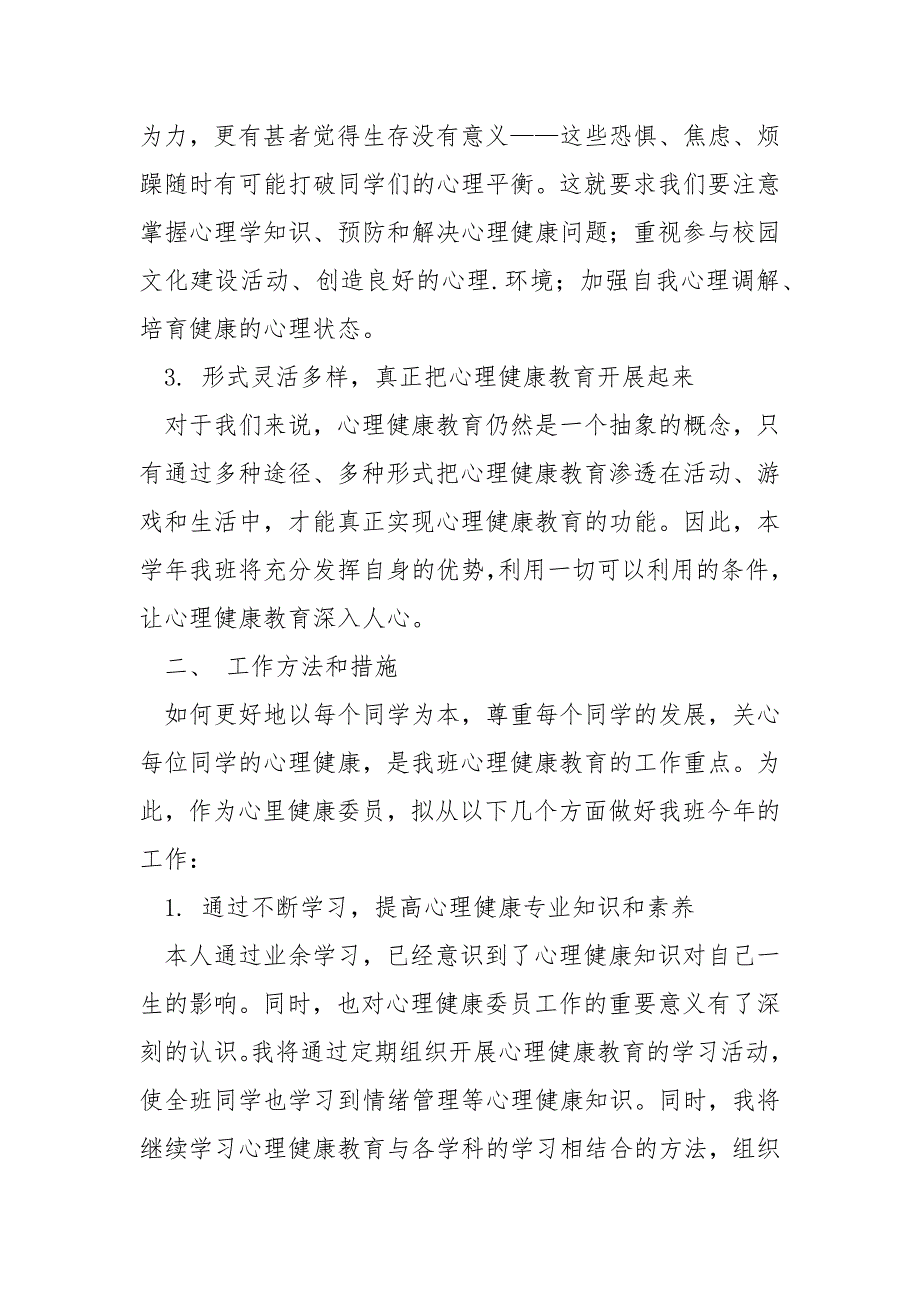 2021年—2021年班级心理健康教育工作计划.docx_第2页