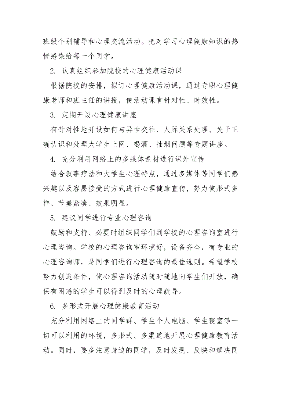 2021年—2021年班级心理健康教育工作计划.docx_第3页