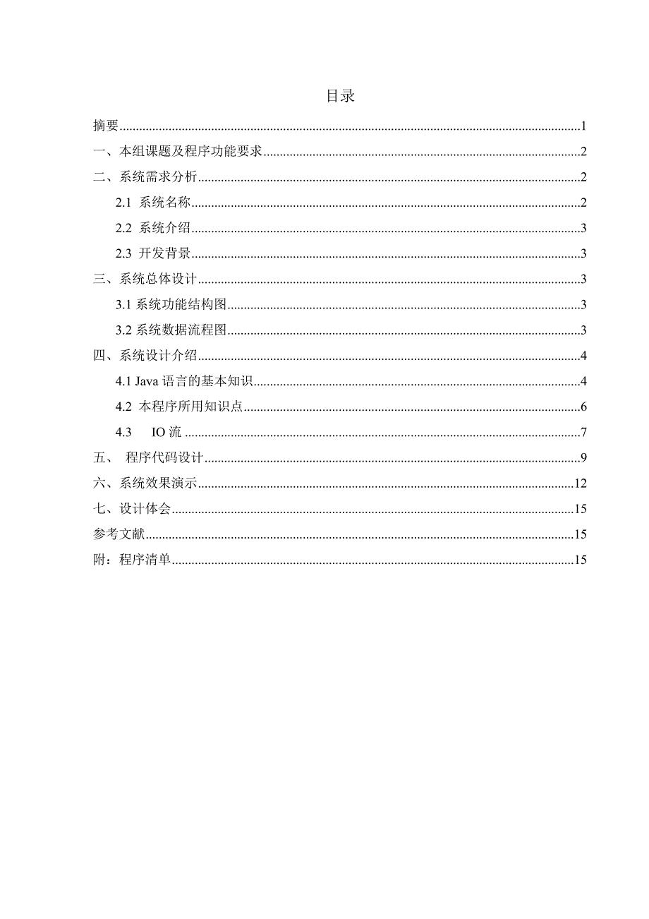 JAVA语言课程设计报告记事本的制作_第2页