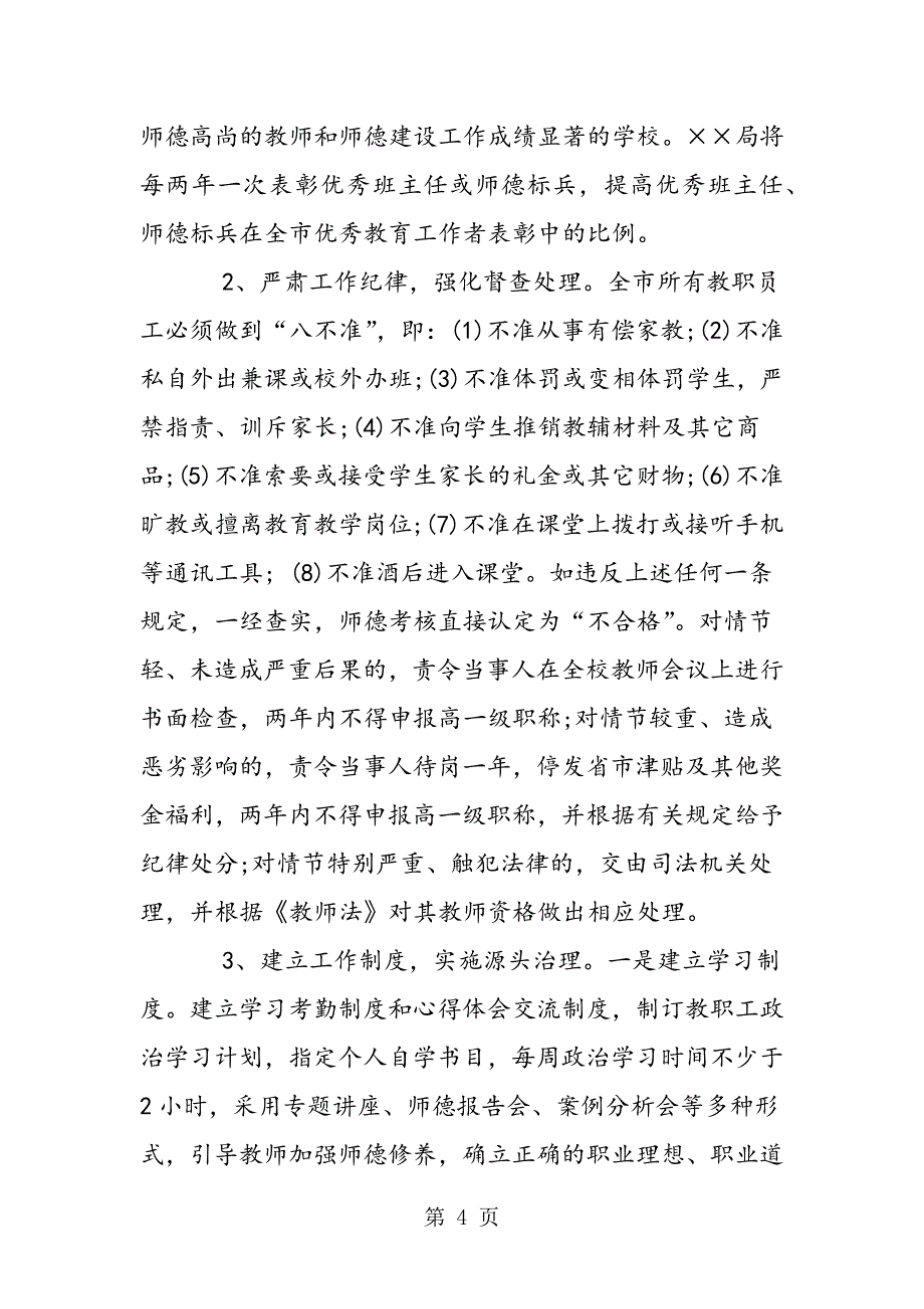 2023年加强和改进中小学教师职业道德建设的实施意见.doc_第4页