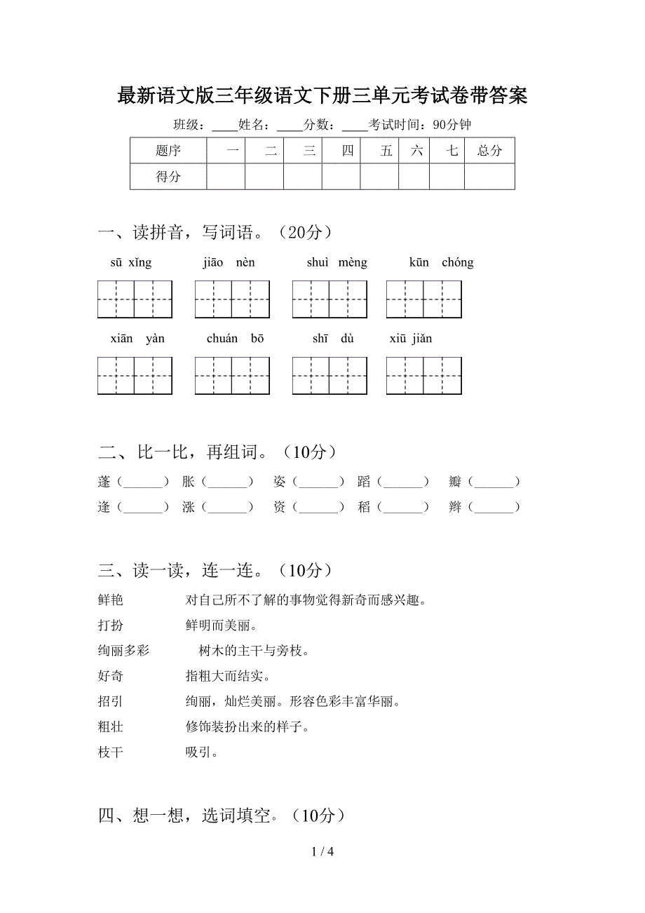 最新语文版三年级语文下册三单元考试卷带答案.doc_第1页