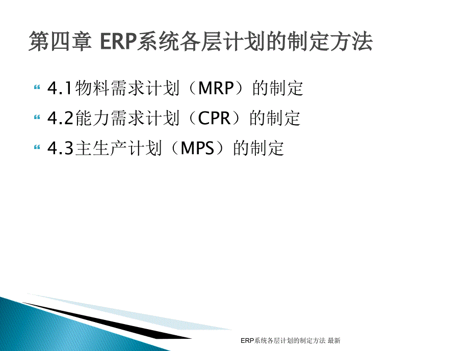 ERP系统各层计划的制定方法最新课件_第1页