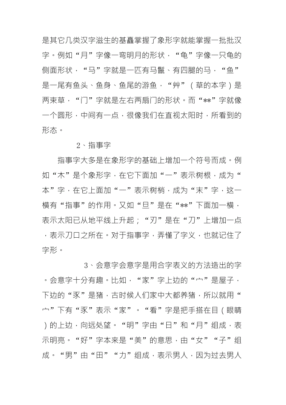 关于象形字,指事字,会意字,形声字_第2页