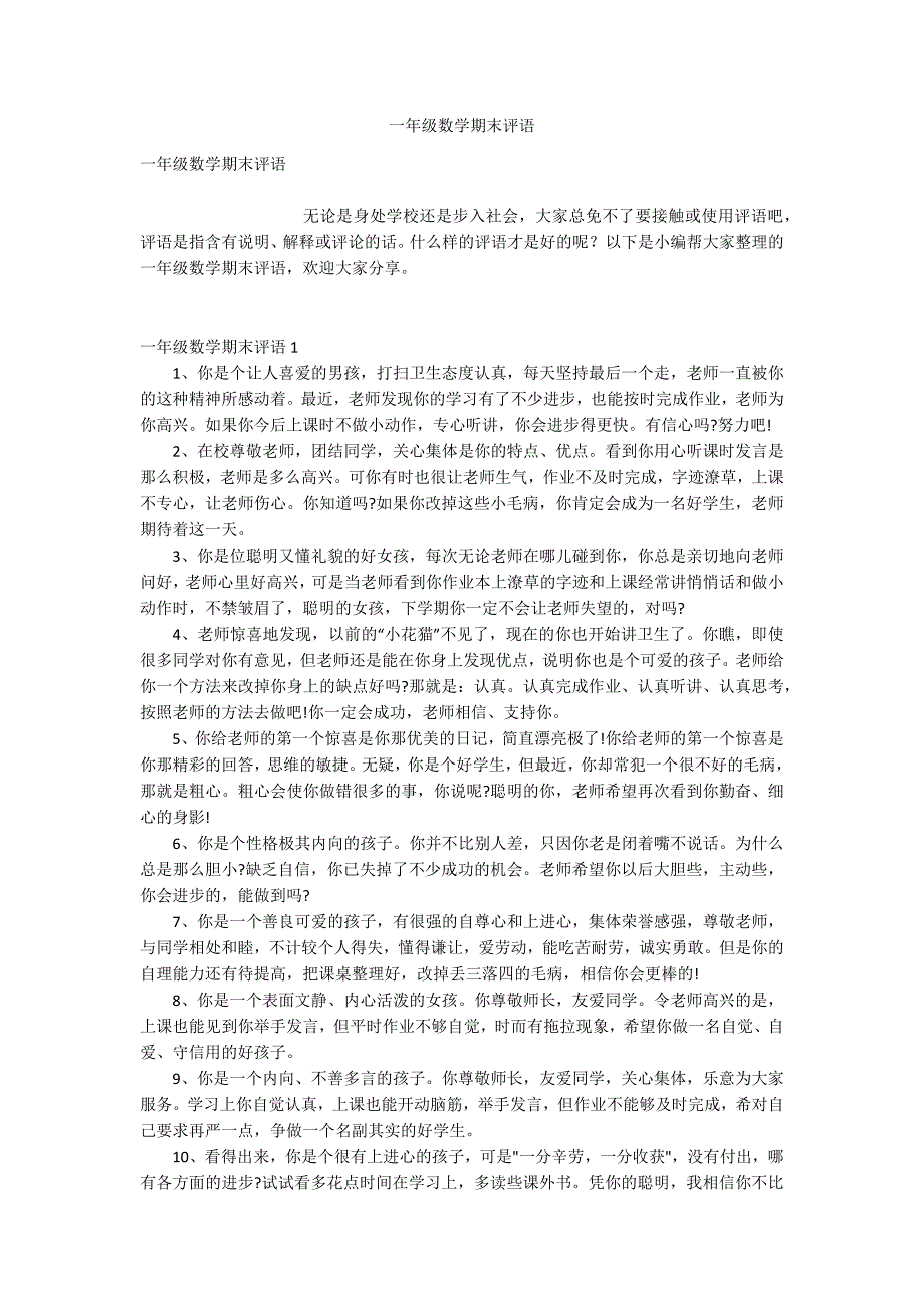 一年级数学期末评语_第1页