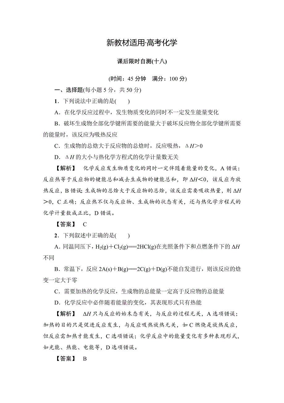 【新教材】高考化学专题复习：18化学反应与能量变化_第1页