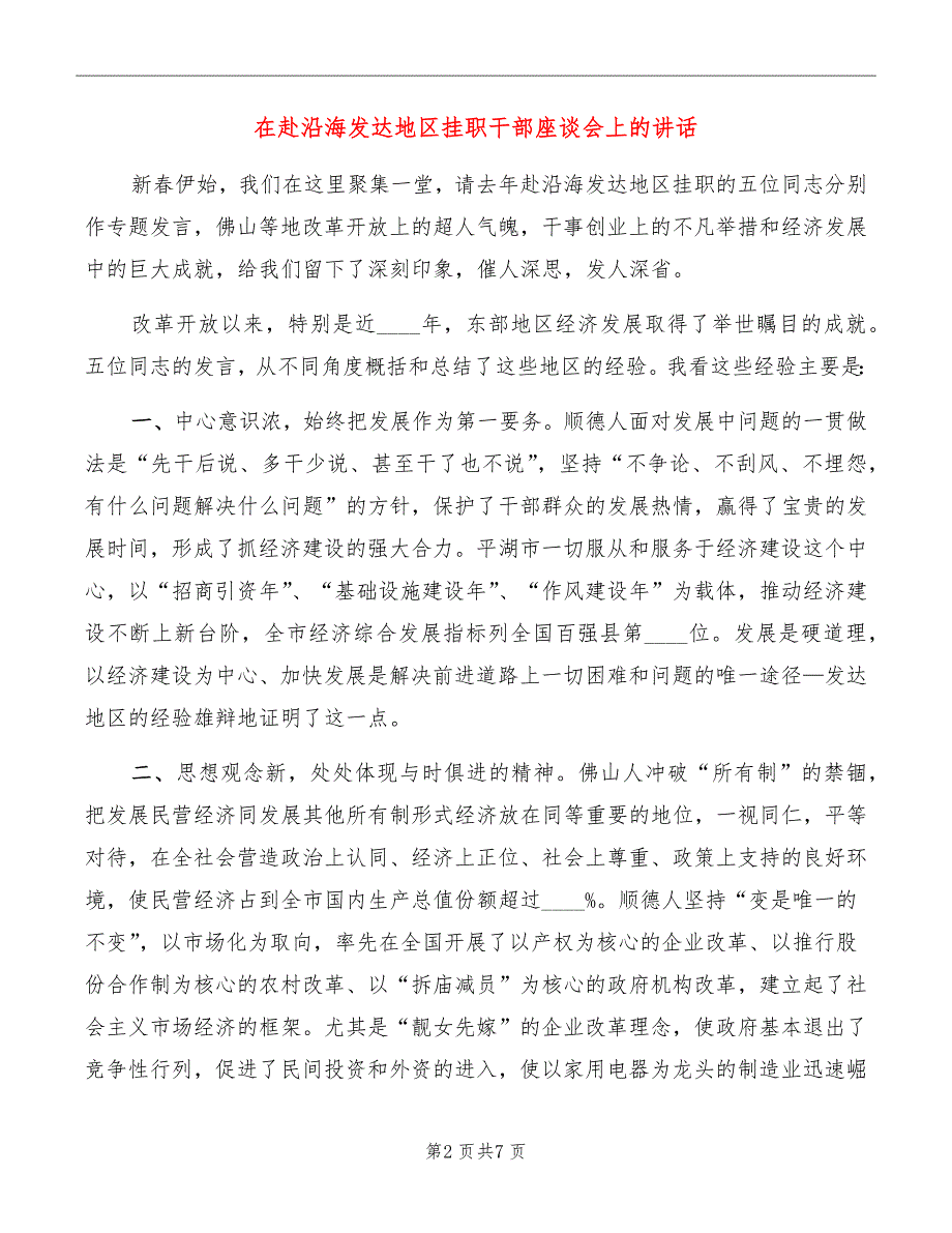 在赴沿海发达地区挂职干部座谈会上的讲话_第2页