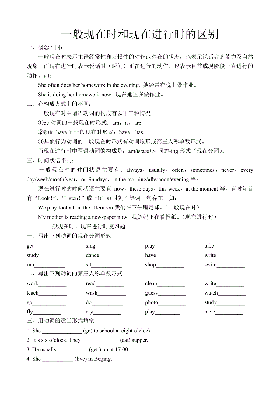 一般现在时 和现在进行时 的 区别练习题_第1页