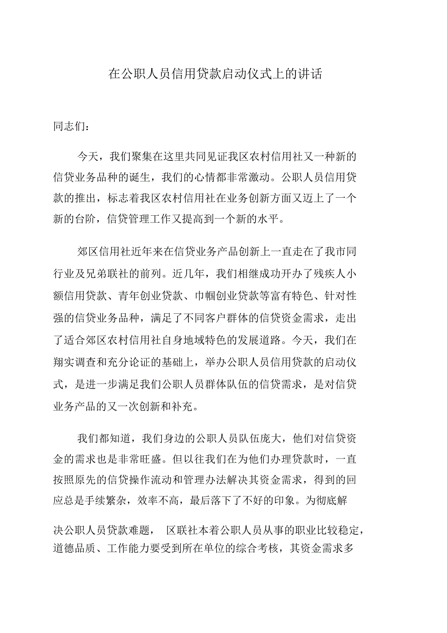 在公职人员信用贷款启动仪式上的讲话_第1页