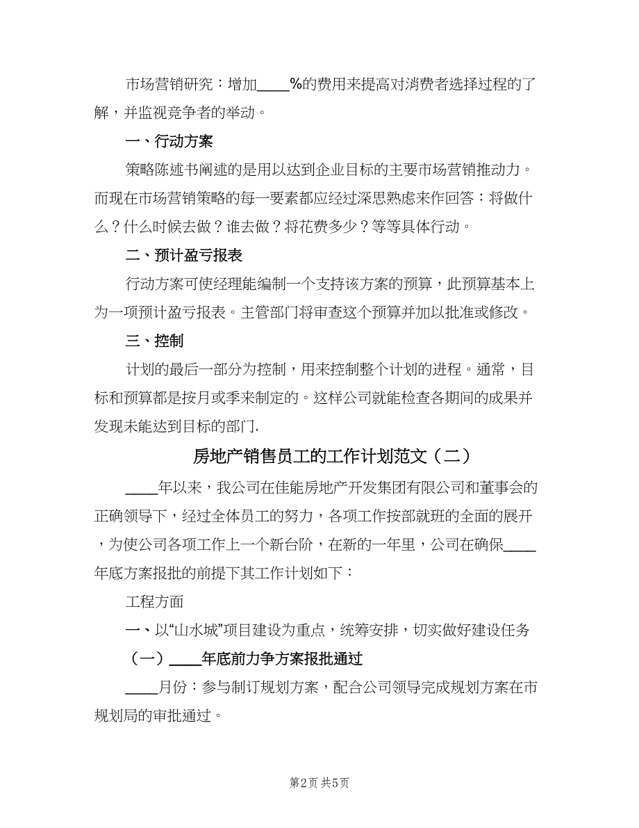 房地产销售员工的工作计划范文（二篇）.doc_第2页