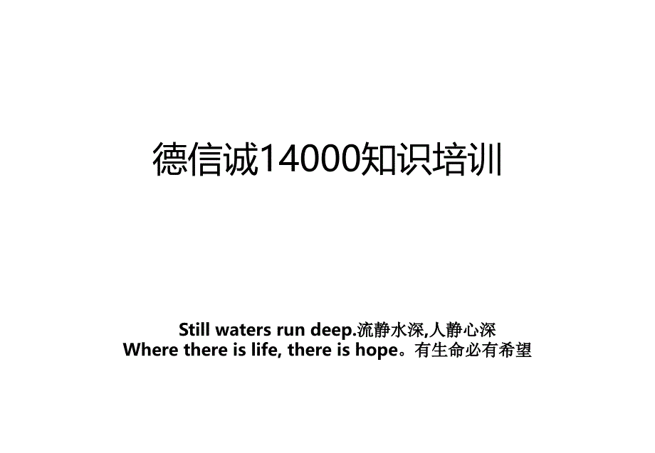 德信诚14000知识培训_第1页