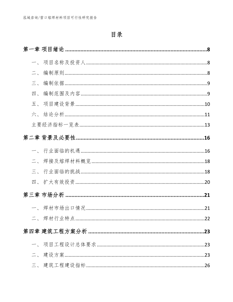 营口熔焊材料项目可行性研究报告_参考范文_第2页