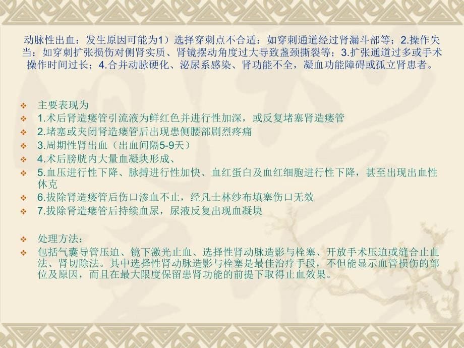 经皮肾镜取石术的并发症及防治.ppt_第5页