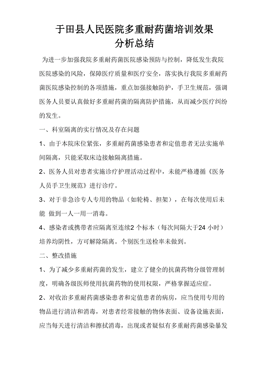 对多重耐药菌感染预防与控制的总结_第1页