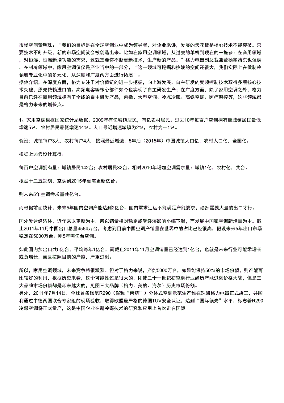 空调行业近忧远虑格力电器再分析_第1页