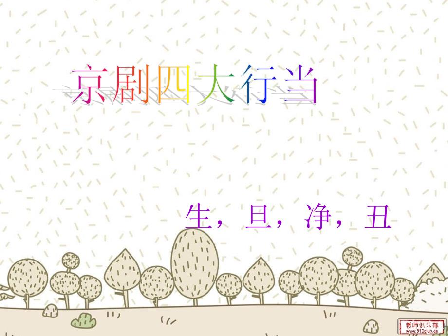京剧四大行当_第1页