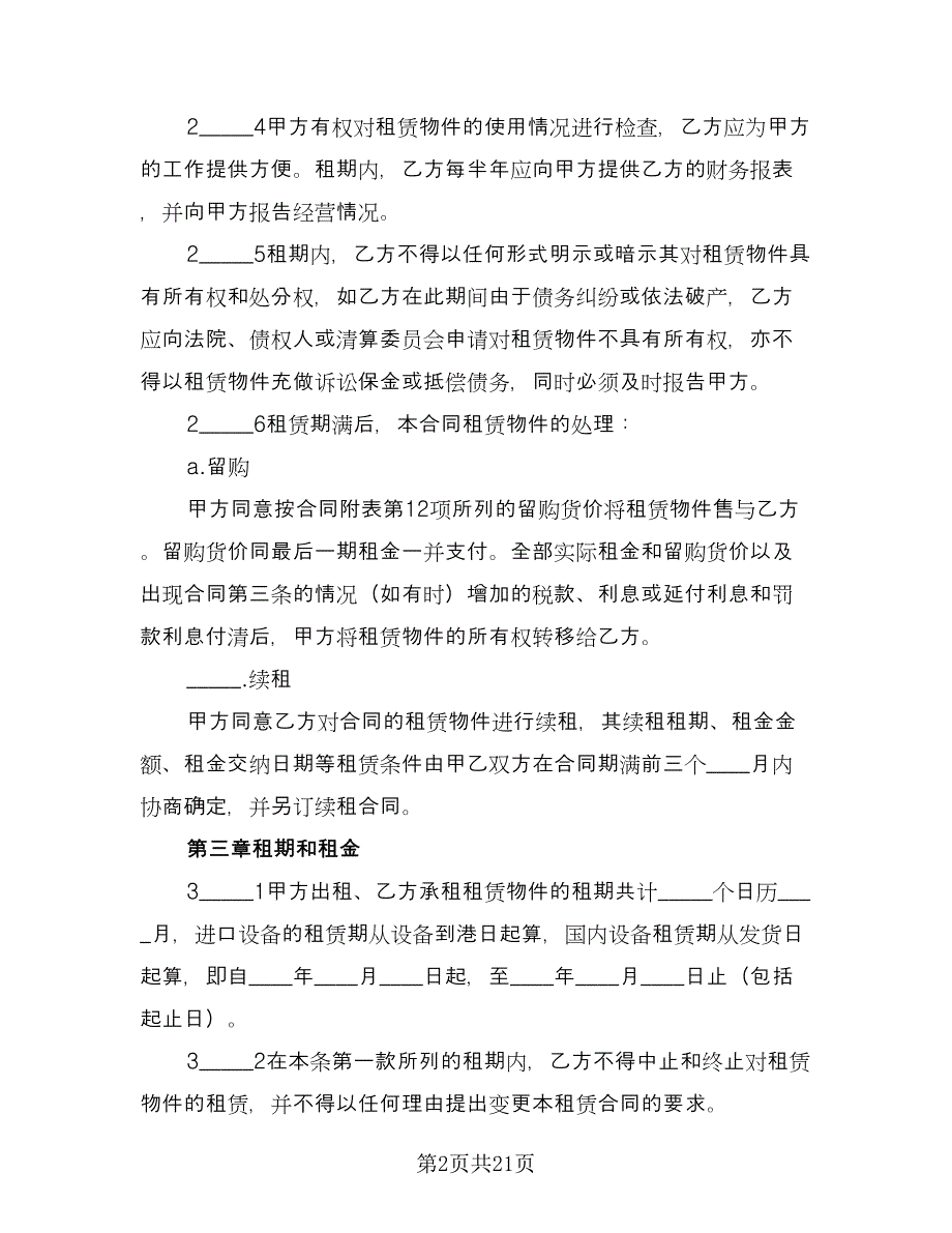 机器租赁协议格式版（七篇）.doc_第2页